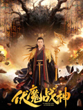 伏魔战神海报
