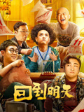回到明天海报